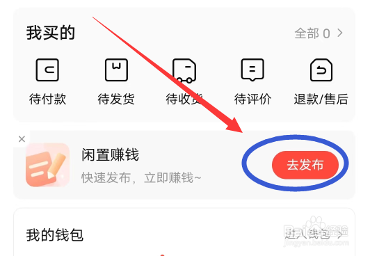转转APP怎么发布闲置赚钱