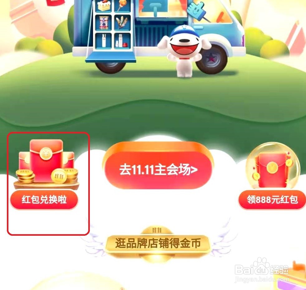 京东双十一分红在哪里领取