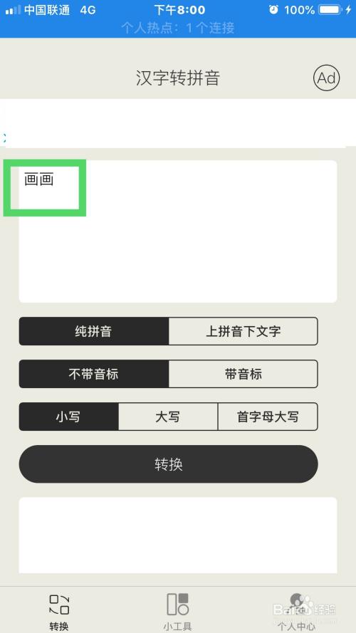 画画拼音怎么使用汉字转拼音软件拼写出来 百度经验