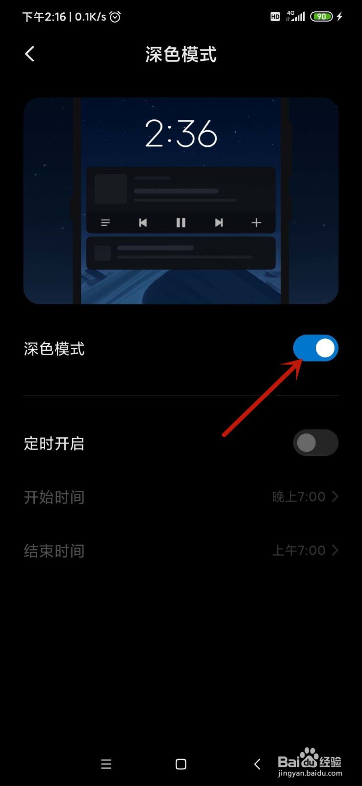 小米手机如何调成深色模式