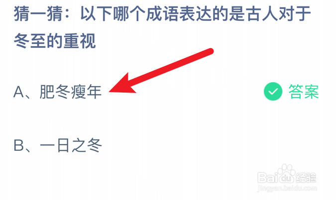 蚂蚁庄园小课堂哪个成语是古人对冬至的重视