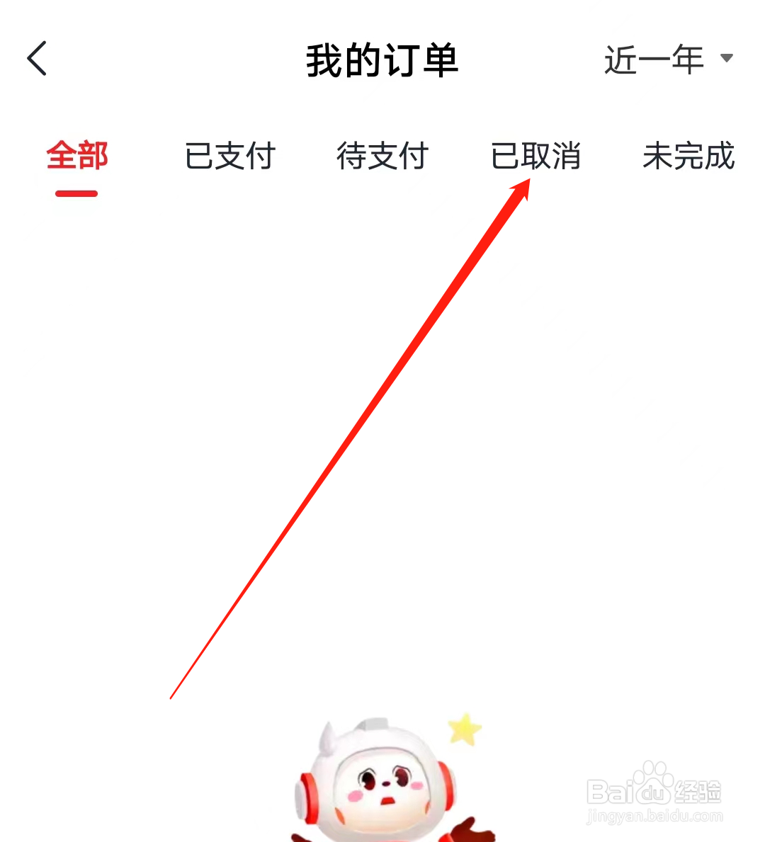 希望学如何查看我的已取消订单