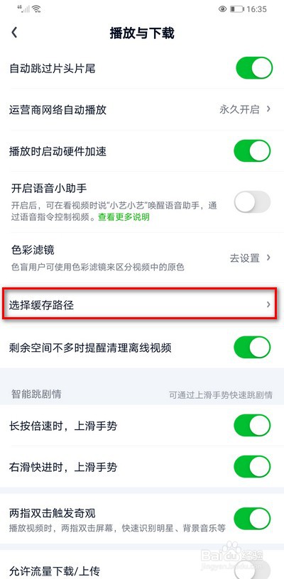 爱奇艺怎么打开选择缓存路径