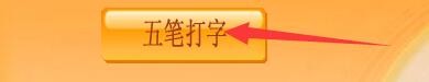 如何设置日语打字通五笔98版打字