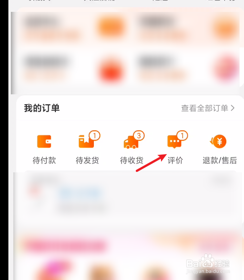進入淘寶用戶頁面裡,在我的訂單項目欄裡,選擇評價選項
