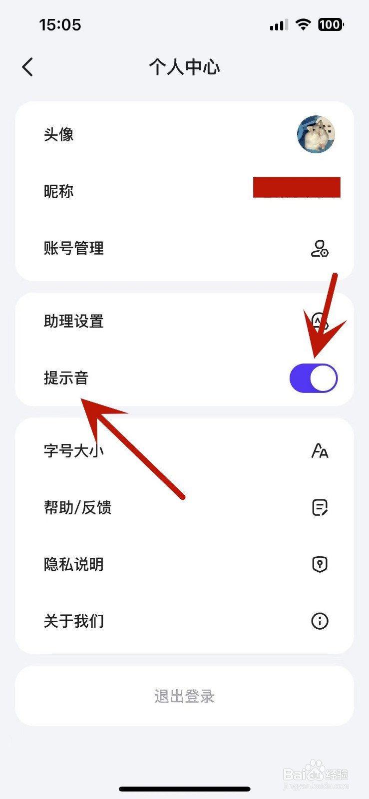 如何给文心一言App打开提示音