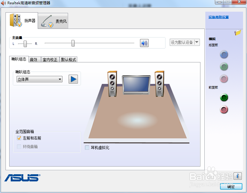 win7系统华硕主板前置音频插孔没有声音解决方案