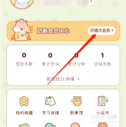 安卓版奶酪单词如何开通大会员