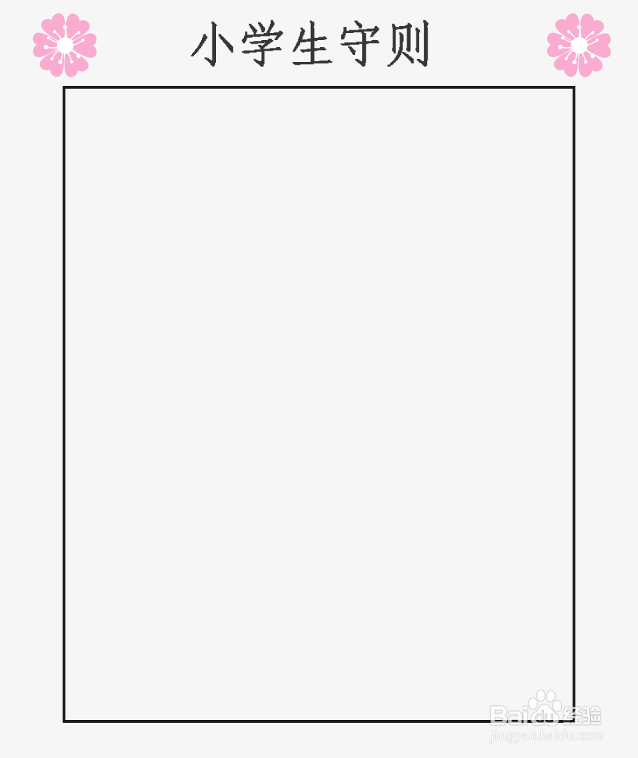 小学生守则简笔画