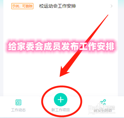 家委会会长怎么在爱家委中给成员发布工作安排
