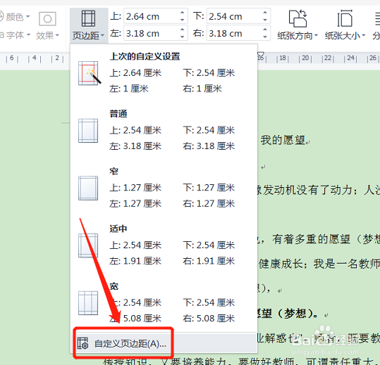 word文档上下页边距怎么设置