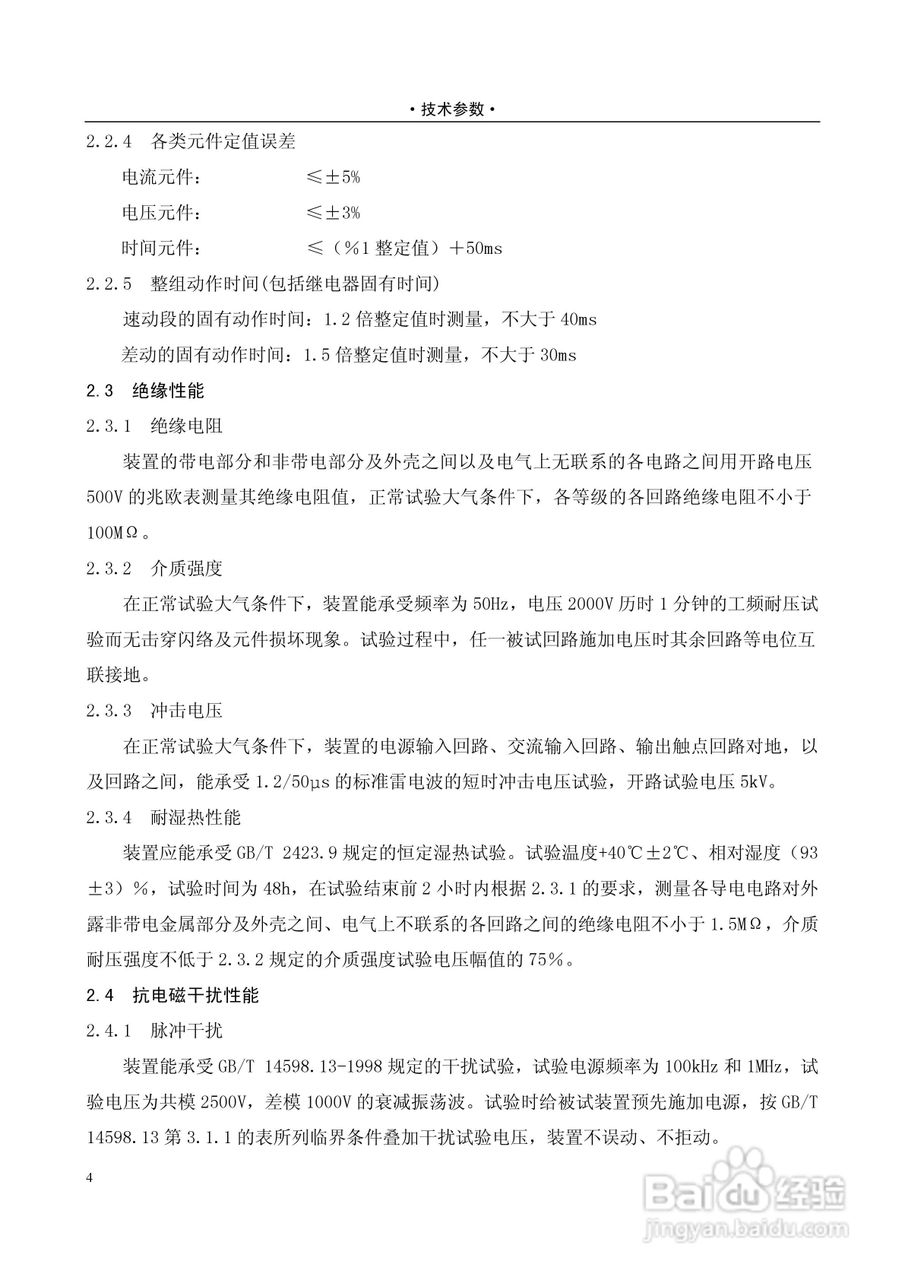 NSC820系列电动机保护装置技术说明书:[1]