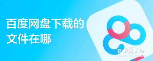 百度网盘下载的文件在哪