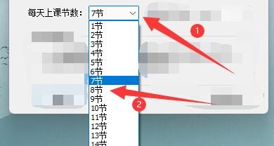 如何设置名捷排课王软件每天上课节数