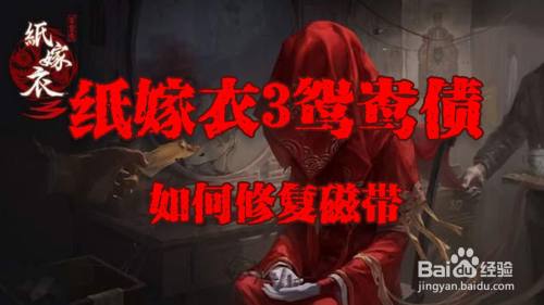 纸嫁衣3鸳鸯债如何修复磁带