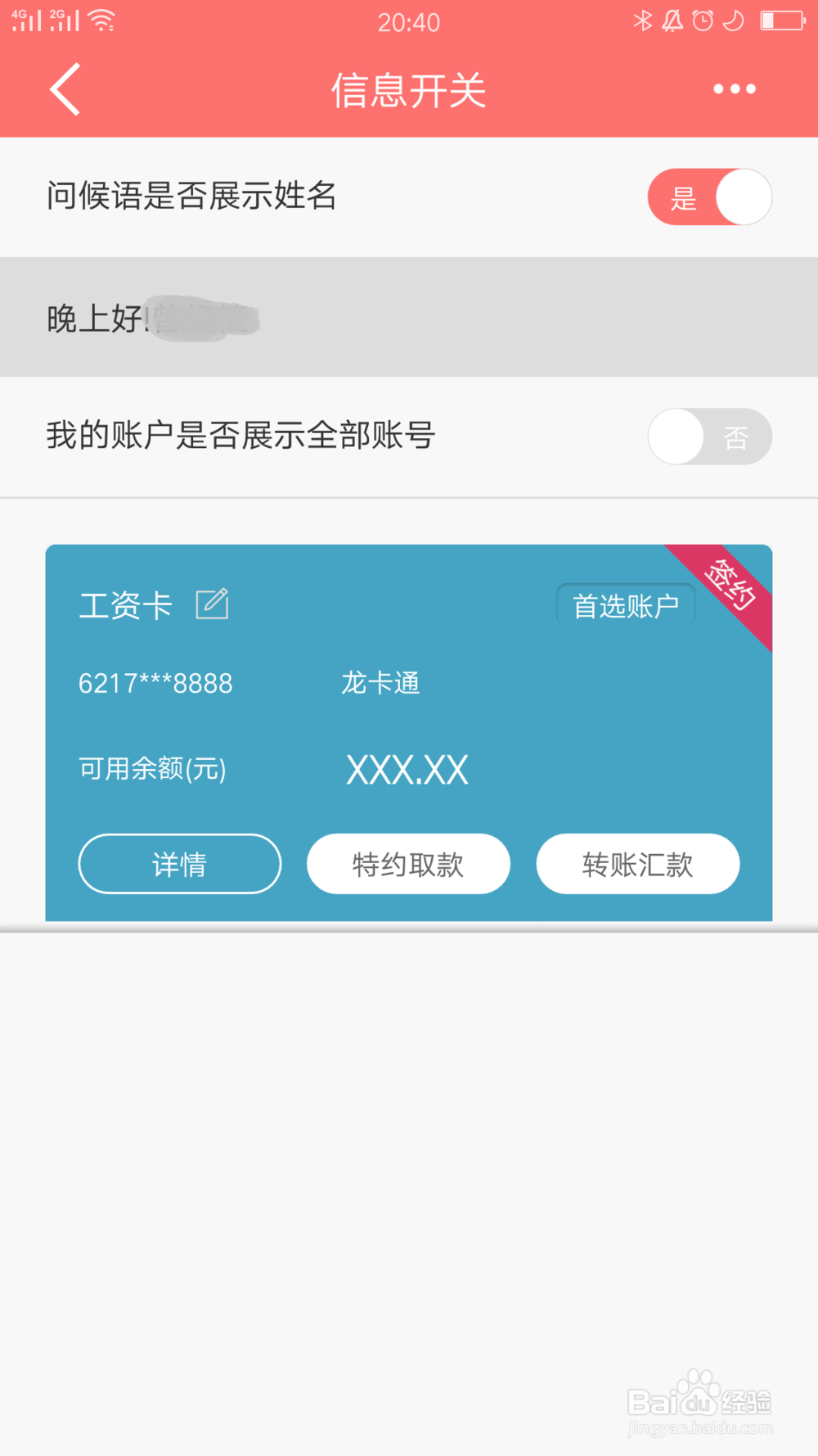 建行应用如何设置问候语展示姓名
