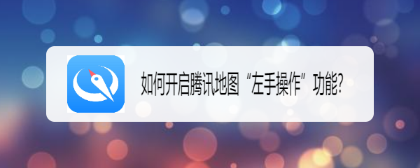 如何开启腾讯地图“左手操作”功能