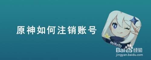 原神如何注销账号