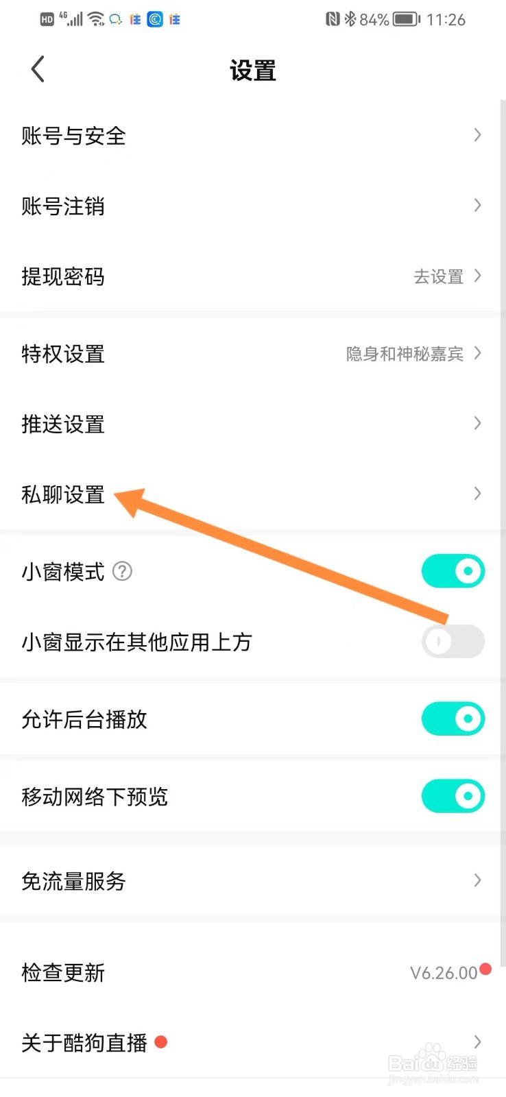 酷狗直播如何进行私聊设置