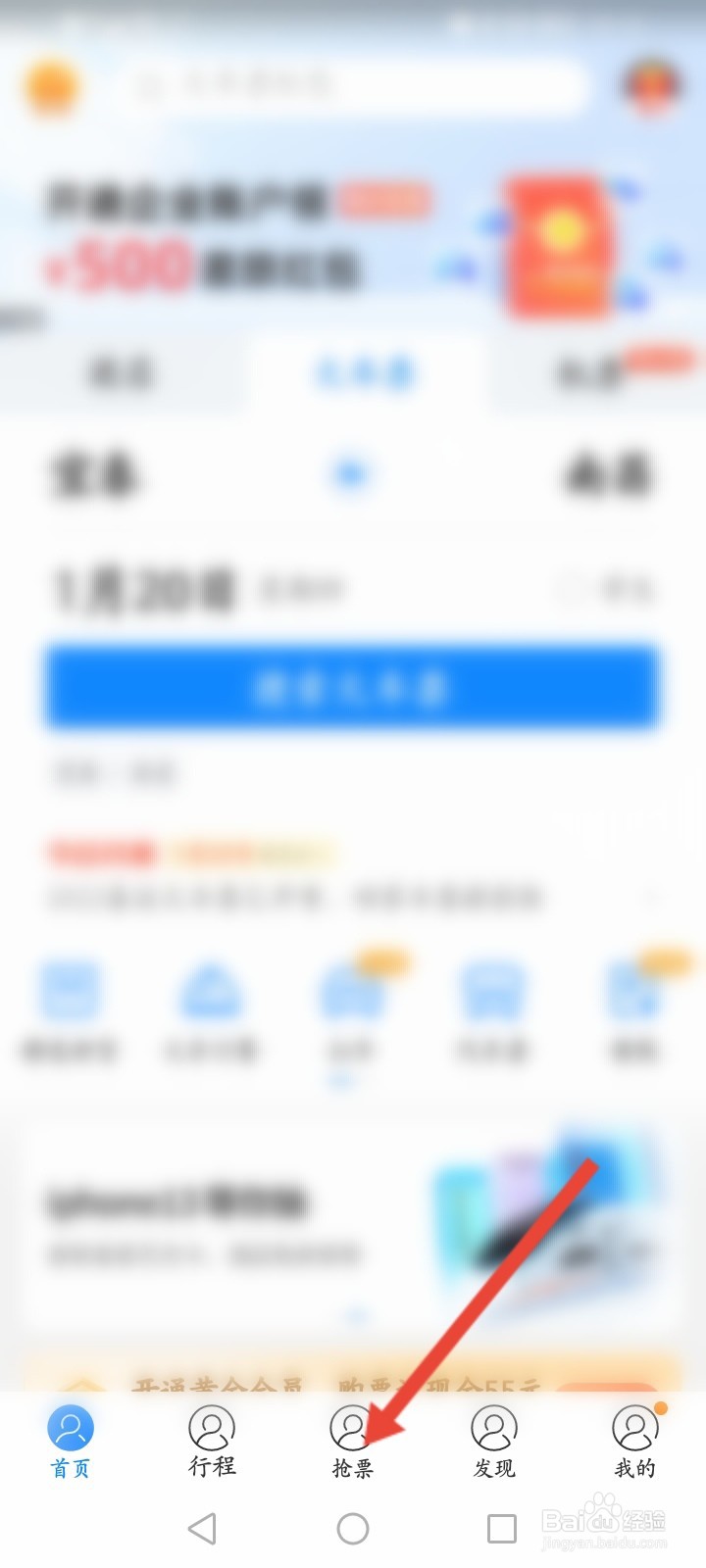 高铁管家怎么进行抢票