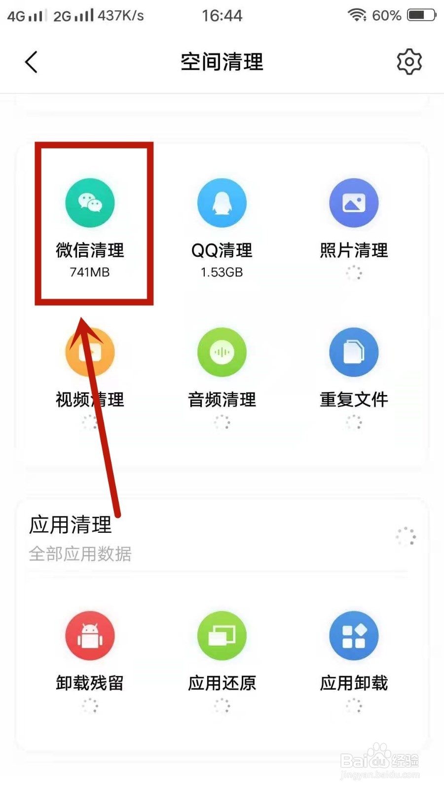 管家里怎样清除微信