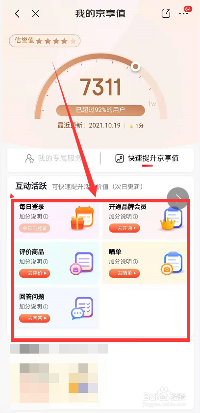 京东如何快速提升京享值