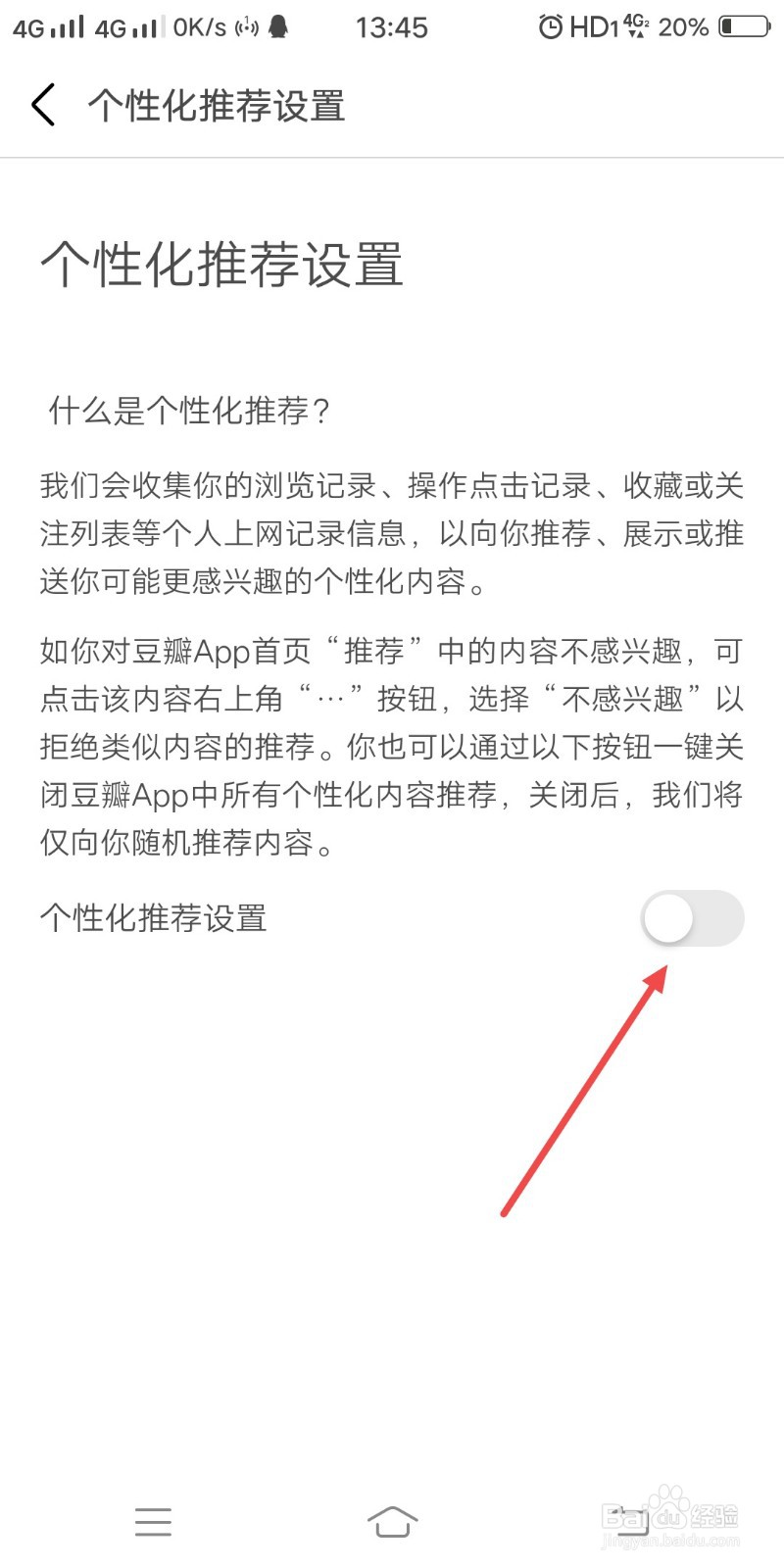 豆瓣APP怎样关闭个性化推荐设置