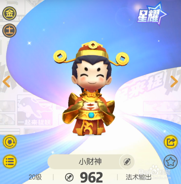 一起来捉妖星移如何获得星耀小财神