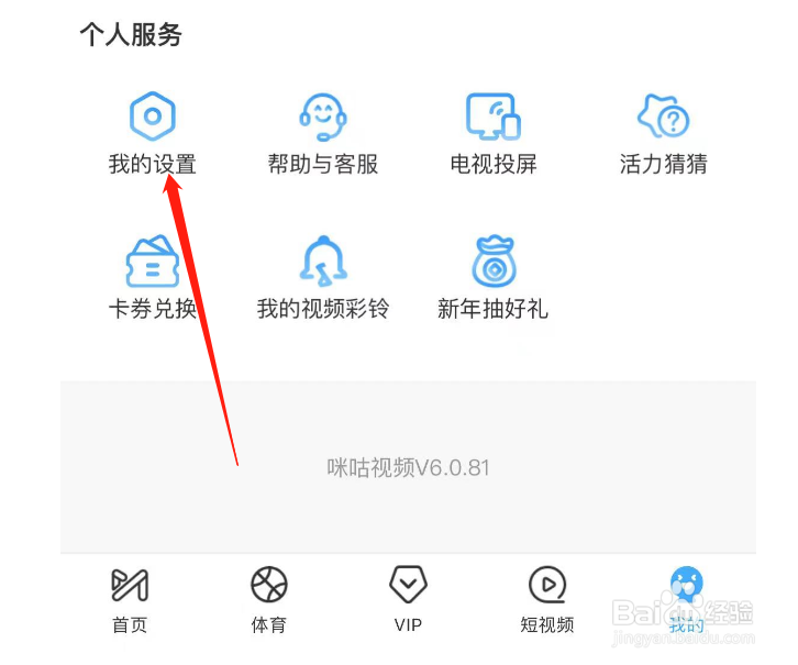 如何修改咪咕视频非wifi网络播放提醒