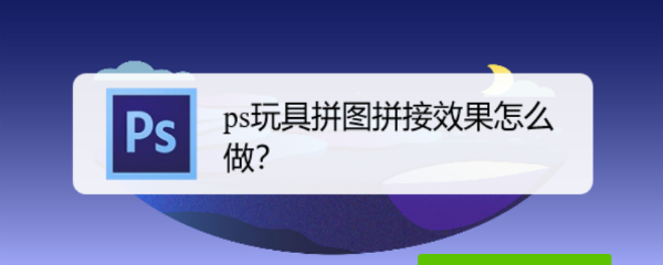 ps玩具拼图拼接效果怎么做