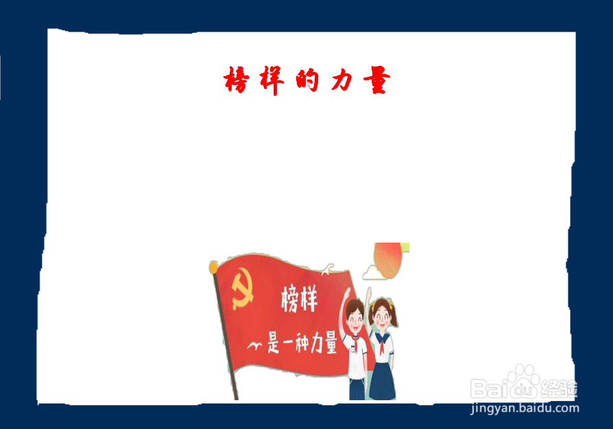 榜样手抄报简单漂亮