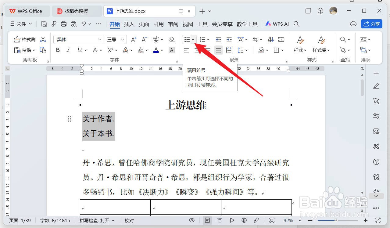 wps如何插入箭头项目符号