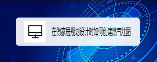 在做家居规划设计时如何创建燃气灶图