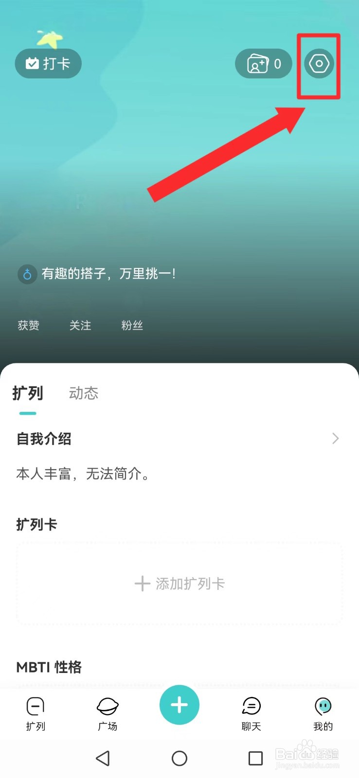 嗒伴怎么取消系统个人专属定制内容