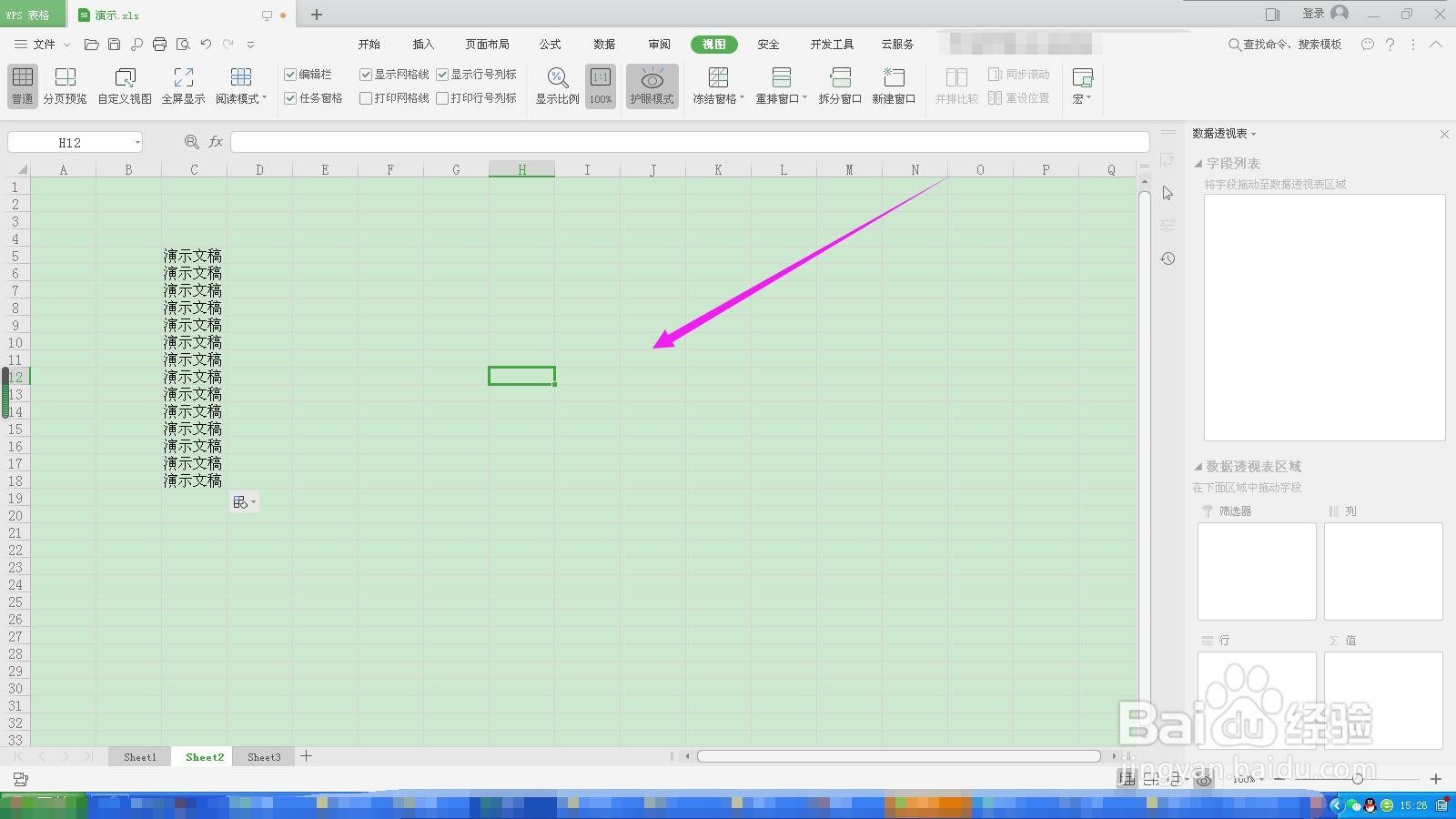 WPS表格如何开启护眼模式