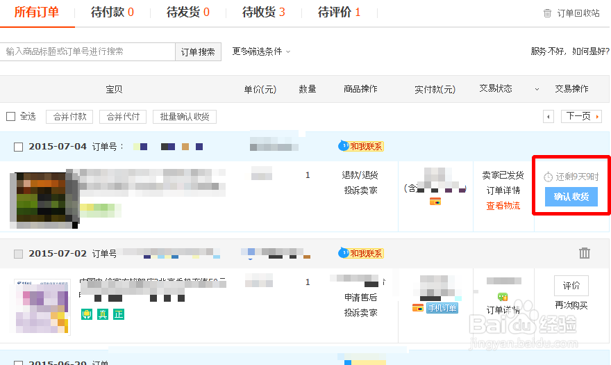 淘宝如何确认收货?