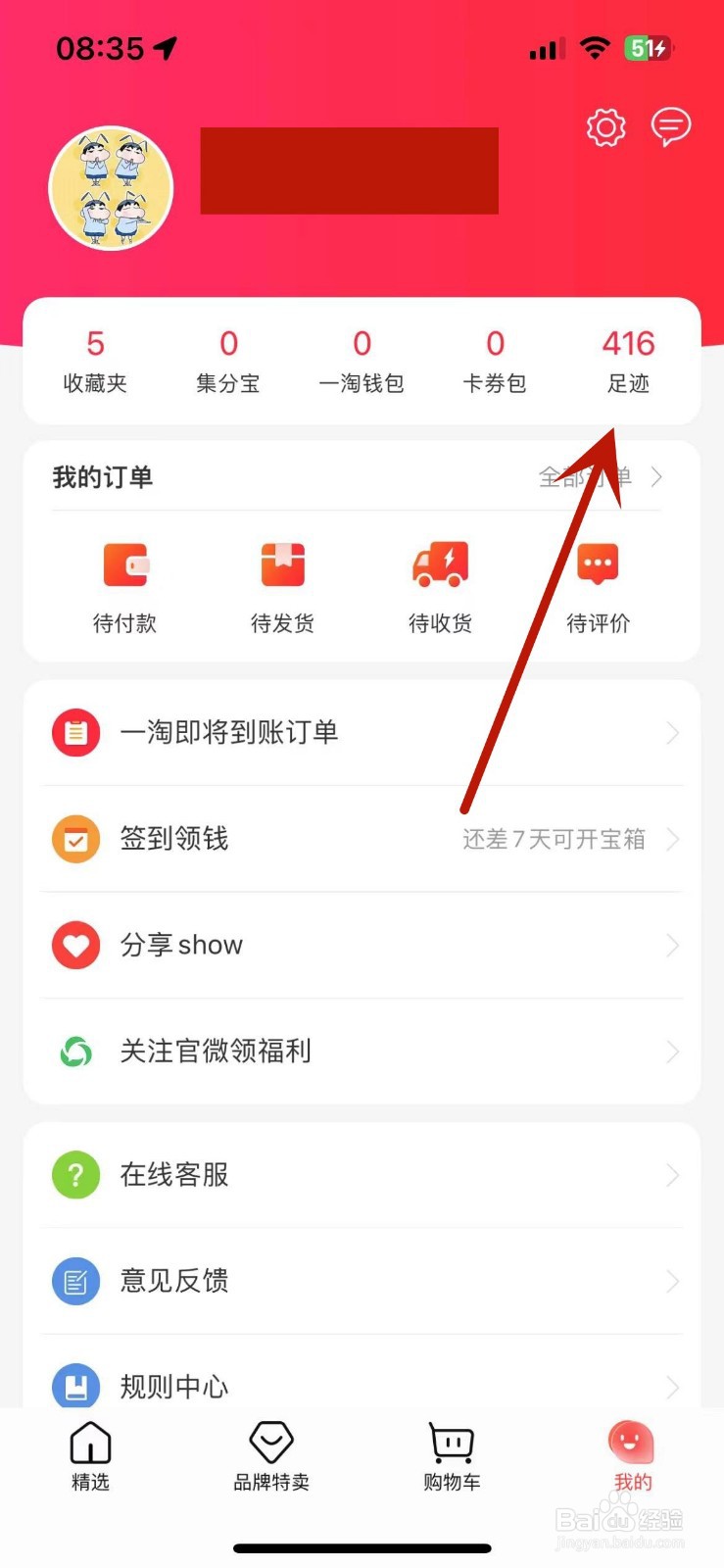 一淘App怎么删除足迹