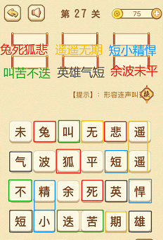 成语消消消(找字普通关卡)26—30关攻略