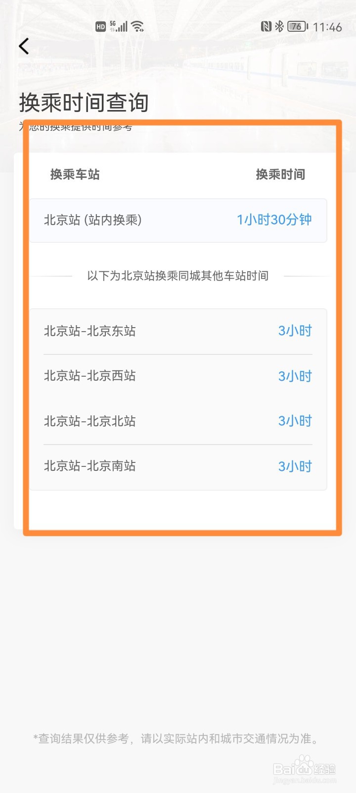 铁路12306如何查询车站换乘时间