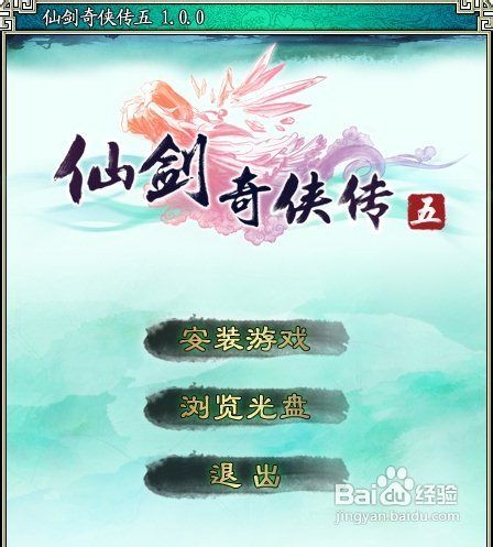 《仙剑奇侠传5》游戏安装步骤