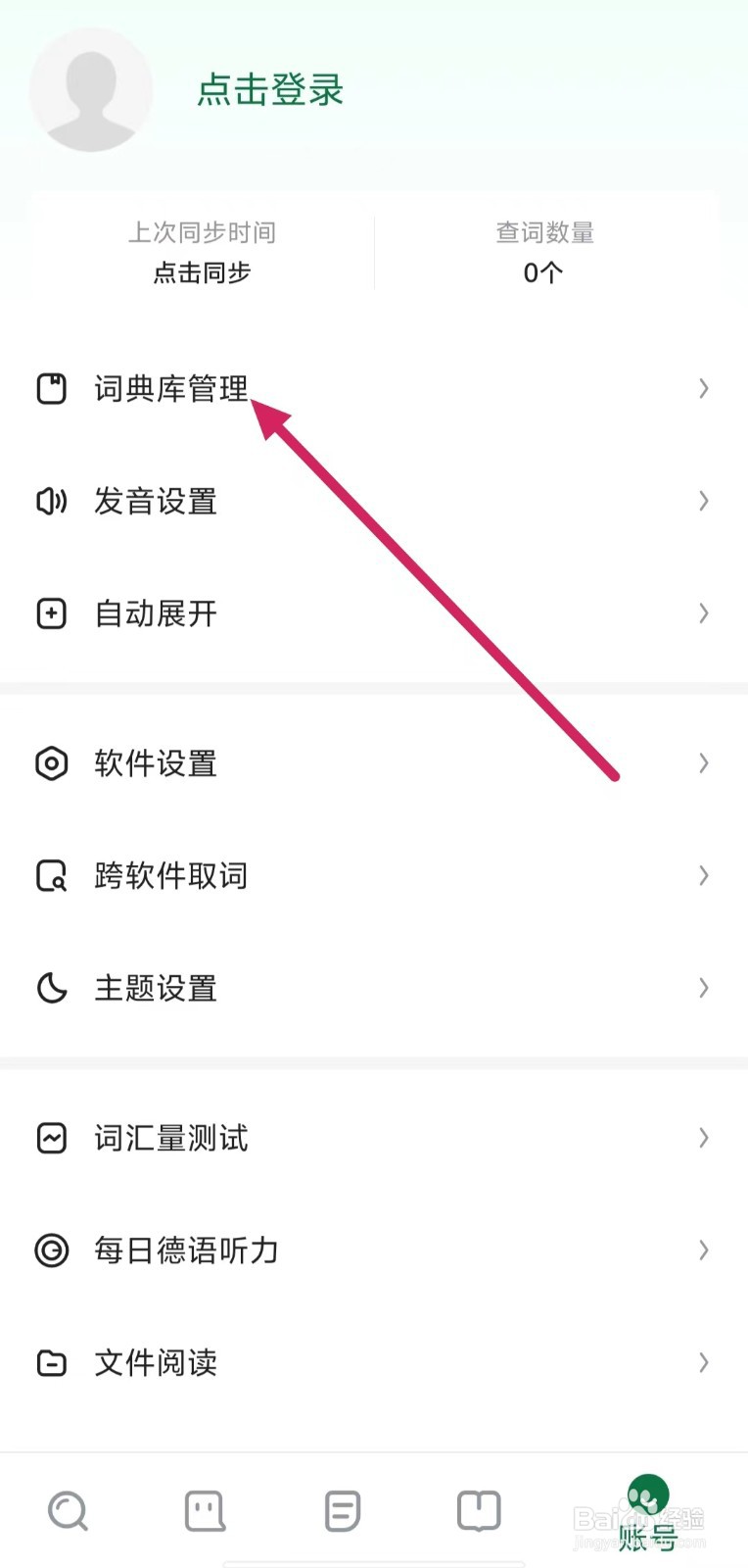德语助手如何开启【德德词典】