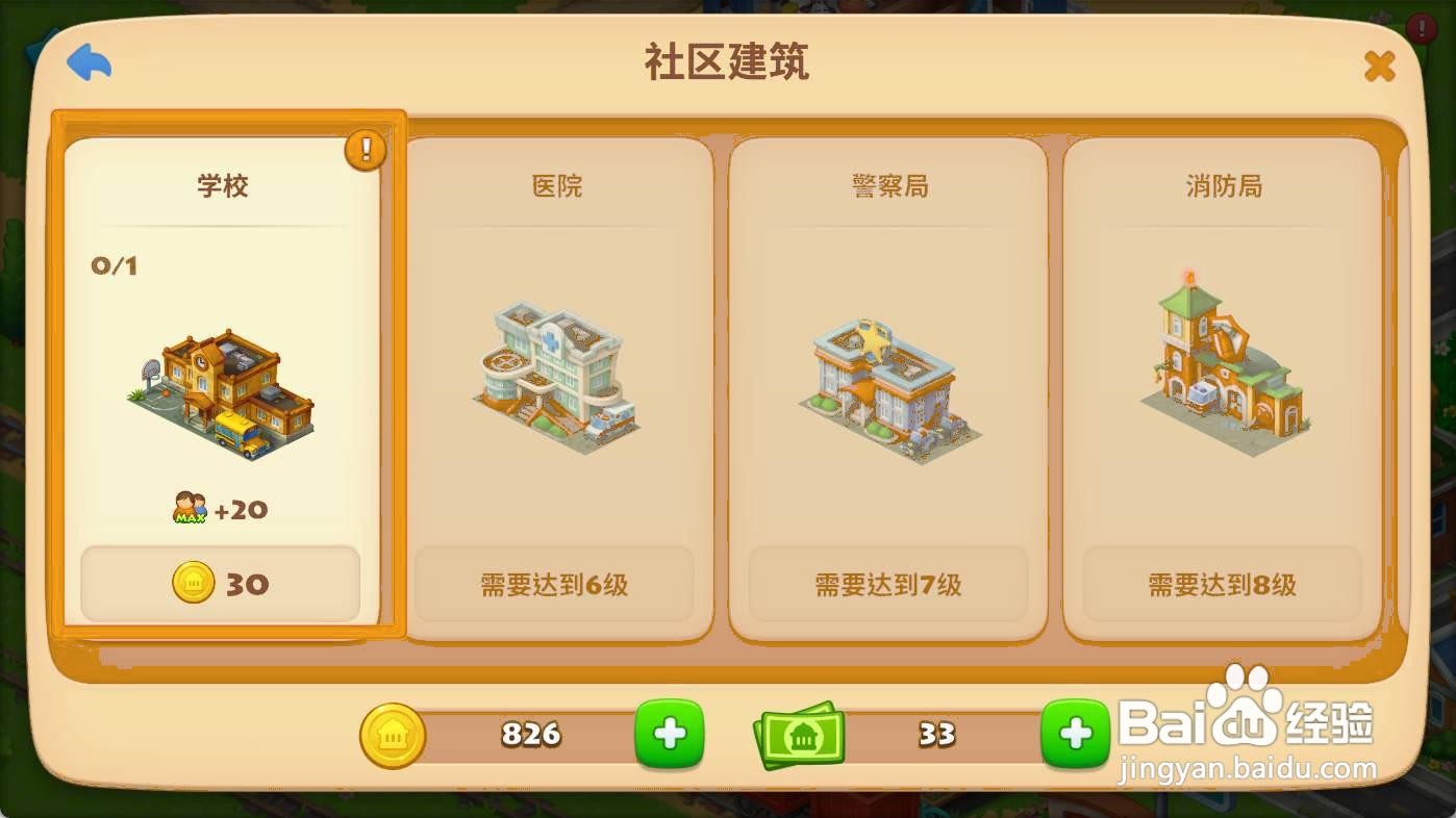 梦想城镇如何建造学校