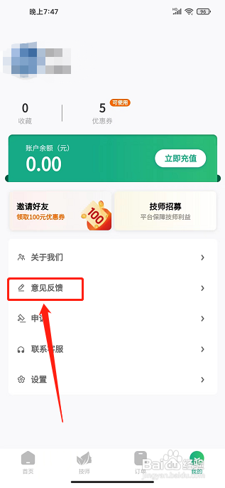泰到位app怎样提交意见反馈