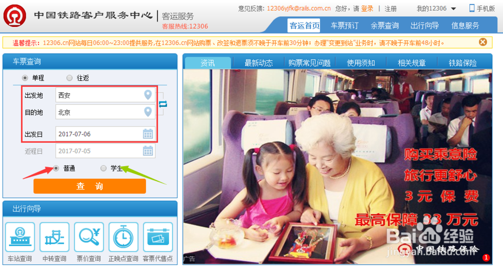 怎样在12306网站购票？