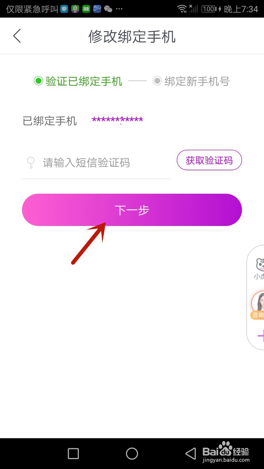 如何修改真快乐绑定的手机号