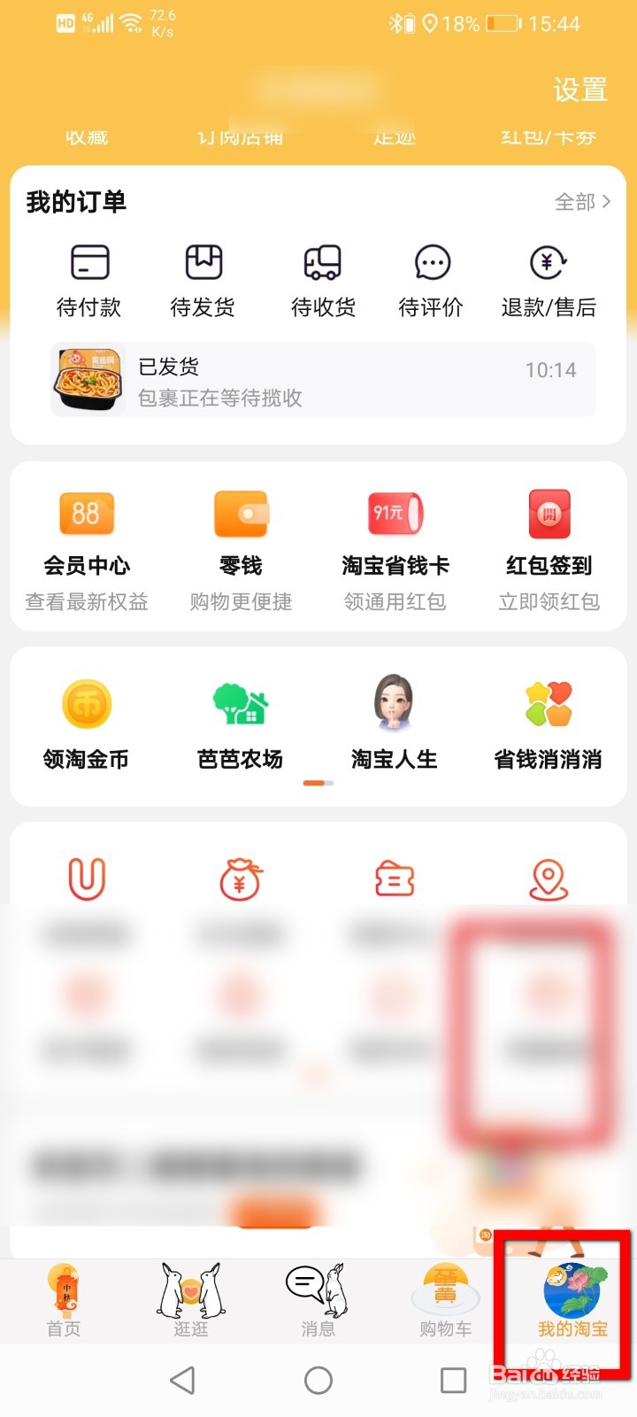 手机淘宝怎么使用中秋主题皮肤？