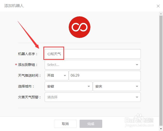 钉钉心知天气机器人默认名字在哪查看
