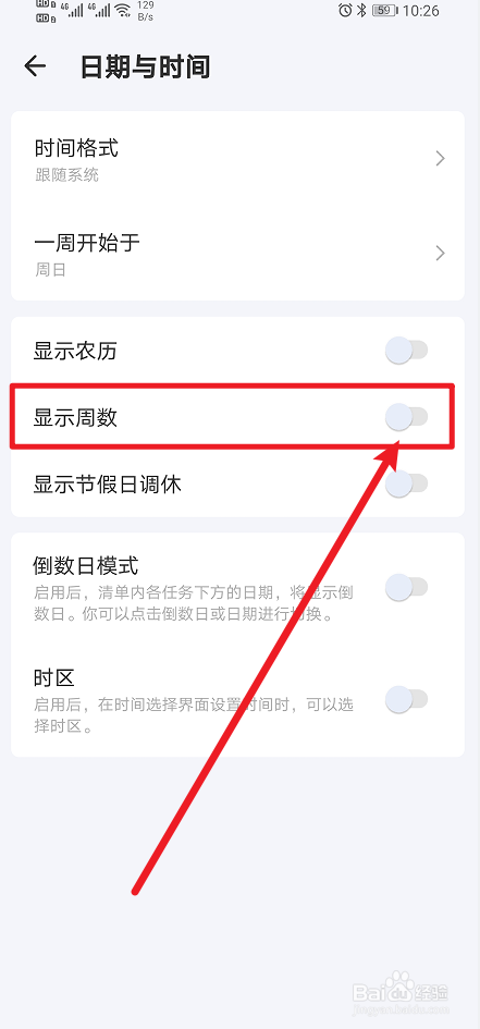 《滴答清单》如何开启显示周数