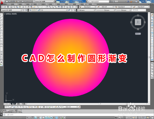 CAD怎么制作圆形渐变