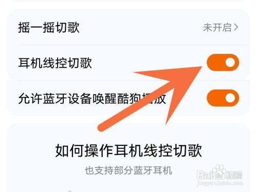 酷狗音乐耳机线控切歌如何设置
